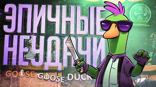 ХУДШИЕ ЛИНЧЕВАТЕЛИ НА СВЕТЕ УСТРОИЛИ ГИГА ФЕЙЛЫ - Goose Goose Duck // ФЕЙЛОВАЯ НАРЕЗКА