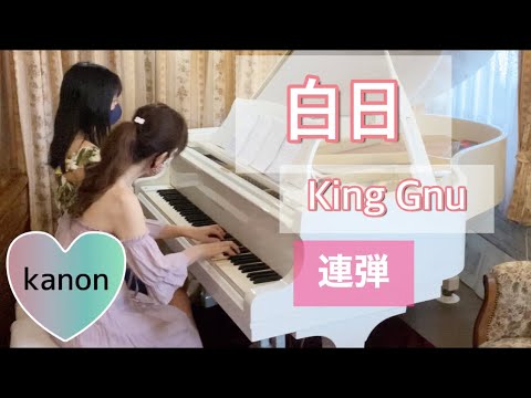 【ピアノ】連弾／白日／King Gnu