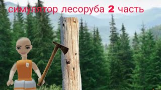 играю в роблокс симулятор лесоруба 2 часть