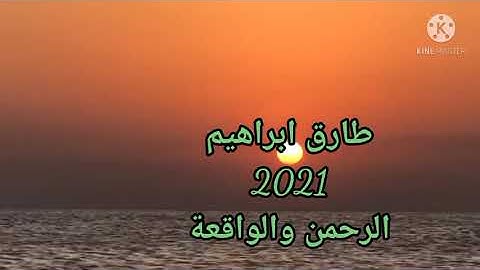 طارق ابراهيم 2021/1442سورة الرحمن والواقعة