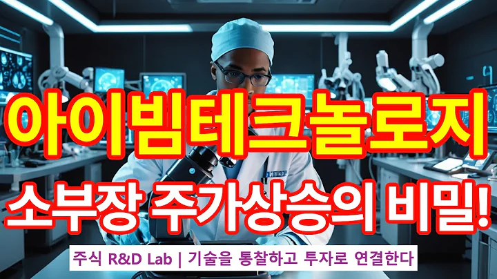 [아이빔테크놀로지(460470)] 초고속 생체 이광자현미경 1EP-80-1 #바이오장비 #바이오 #소부장 #아이빔테크놀로지 #아이빔테크놀로지주가 #아이빔테크놀로지전망