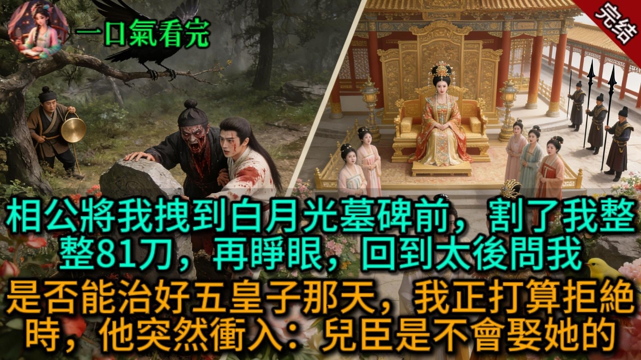 【原創已完結】相公將我拽到白月光墓碑前，割了我整整81刀，再睜眼，回到太後問我是否能治好五皇子那天，我正打算拒絶時，他突然衝入：兒臣是不會娶她的