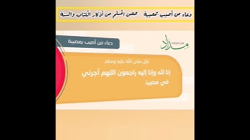 #دعاء من أصيب بمصيبة - #حصن المسلم من أذكار #الكتاب والسنة