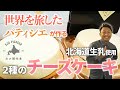 【北海道生乳使用チーズケーキ】世界を旅したパティシエが作る「2種のチーズケーキ」「北の開拓者ライブコマースvol.3」