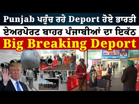 USA Deport Indians : Punjab ਪਹੁੰਚ ਰਹੇ Deport ਹੋਏ ਭਾਰਤੀ, ਏਅਰਪੋਰਟ ਦੇ ਬਾਹਰ ਪੰਜਾਬੀਆਂ ਦਾ ਇਕੱਠ Live