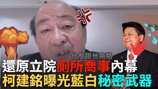 【精華】獨家/柯建銘親上火線還原「立院廁所喬事」內幕 曝光「藍白秘密武器」轟韓國瑜：歷史罪人│陳斐娟 主持│20240606｜關我什麼事 feat.柯建銘