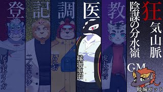 【狂気山脈-陰謀の分水嶺#01/TRPG_マダミス】みんなのこと、救えばいいんでしょ?【Vtuber/縁海重治・暁城ゼット・尾弐束タイガ・二ノ宮キンジ・らいお・虎丸玲音】