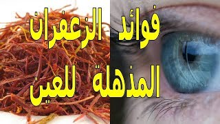 فوائد الزعفران للعين | معلومات مذهلة لا تعرفها | الموسوعة العلمية