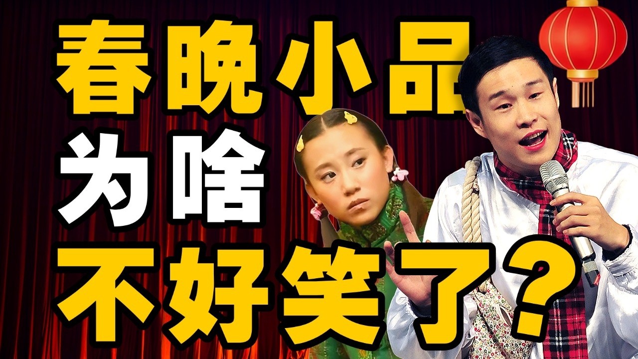 春晚小品四十年兴衰史：从全民热梗到尴尬说教 - IC实验室出品