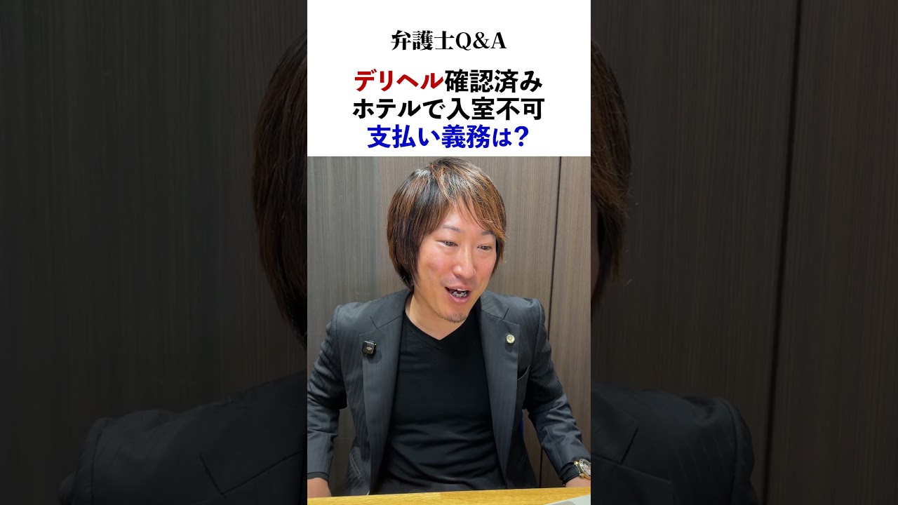 デリヘル呼んだらホテルに止められた。料金の支払い義務は?【弁護士Q&A】