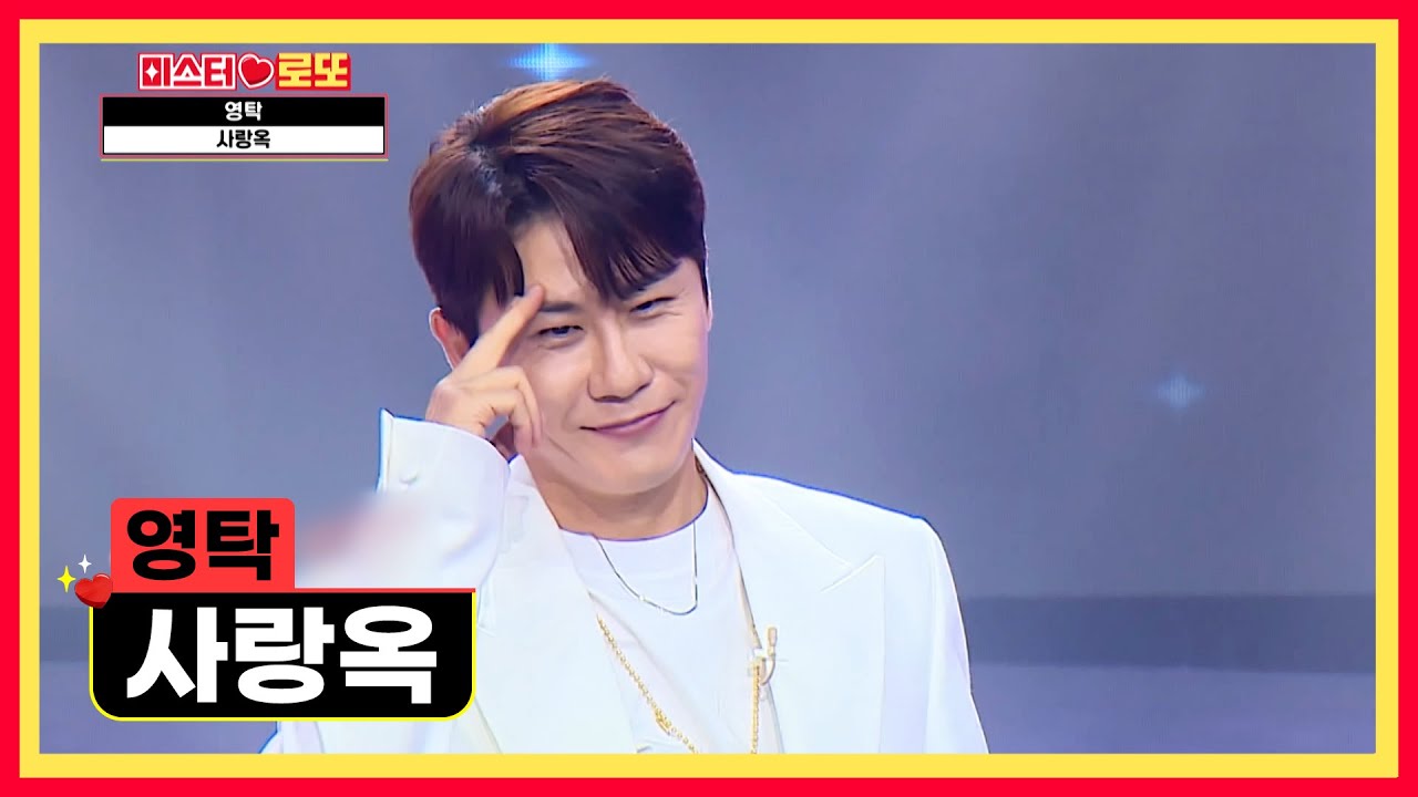 🔥최초 공개🔥 따끈따끈한 영탁 신곡💗 당도 최고👍 ‘사랑옥’♪ TV CHOSUN 240906 방송 | [미스터 로또 – 65회] | TV조선