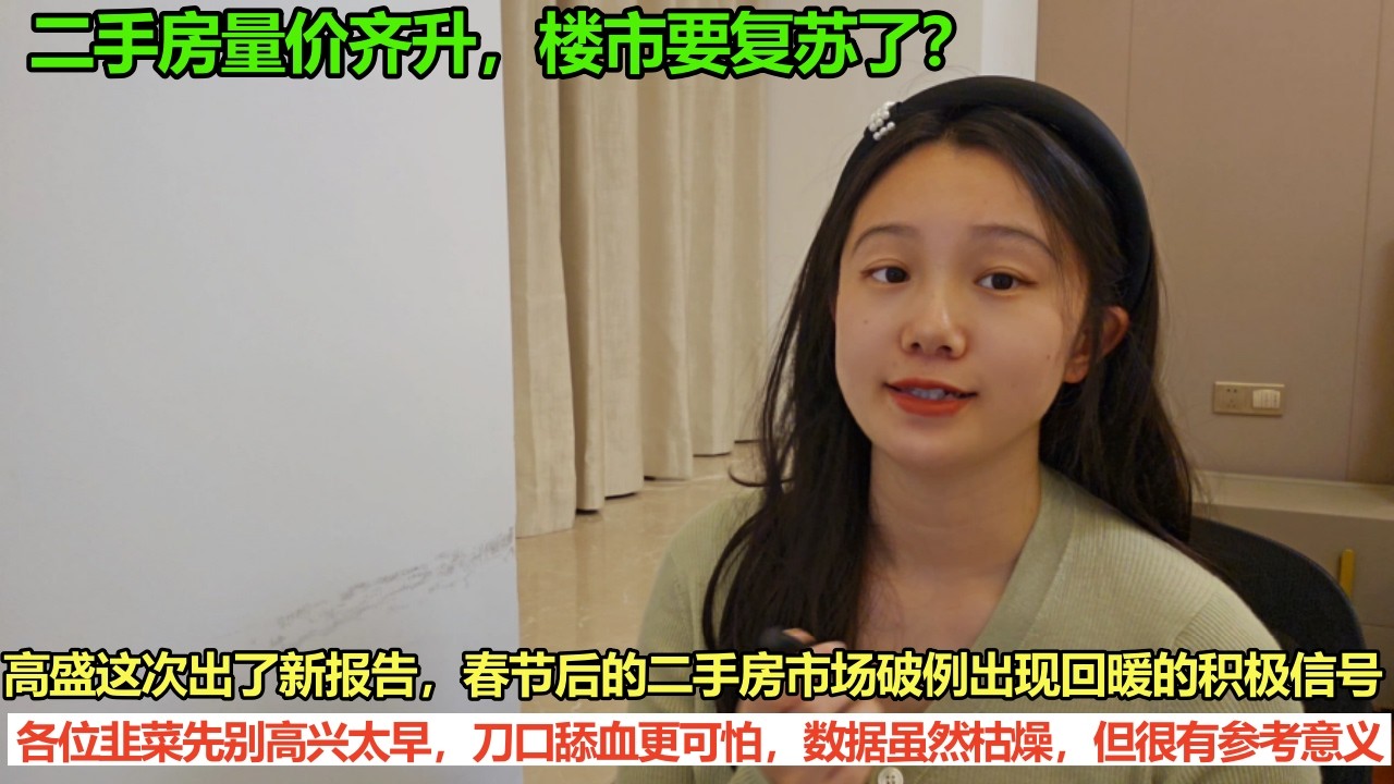 二手房量价齐升，楼市要复苏了？高盛这次出了新报告，春节后的二手房市场破例出现回暖的积极信号，各位韭菜先别高兴太早，刀口舔血更可怕，数据虽然枯燥，但很有参考意义！| 中国房地产爆雷