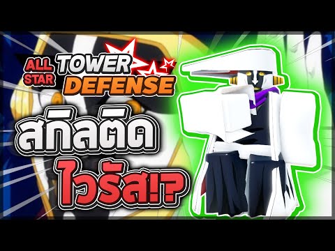 Roblox: All Star Tower Defense 🌟 รีวิว Mayuri 6 ดาว นักวิทยาศาสตร์สติเฟื่อง มีสกิลที่ทำให้ติดไวรัส!?