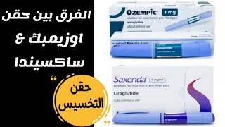 الفرق بين حقن التخسيس اوزيمبك و ساكسيندا | ozempic VS saxenda