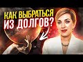 Как выбраться из долгов РАЗ и НАВСЕГДА? 5 шагов к жизни без кредитов