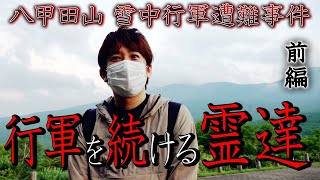 【心霊】八甲田山 雪中行軍遭難事件 前編 〜行軍を続ける霊達〜【橋本京明】【閲覧注意】