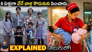 పిల్లలను మార్చేసిన నర్స్ | Movie Explained in telugu | BTR Creations