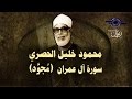 الشيخ الحصري - سورة ال عمران (مجوّد)