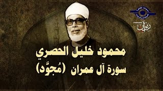 الشيخ الحصري - سورة ال عمران (مجوّد)