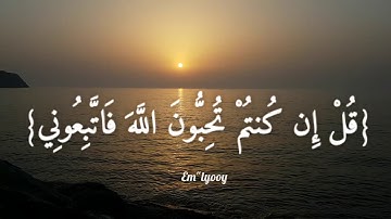القارئ فارس عباد - {قل إن كنتم تحبون الله فاتبعوني يحببكم الله ويغفر لكم ذنوبكم والله غفور رحيم}