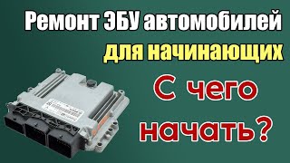 Обучение - Работа С Эбу Автомобилей - Ремонт Эбу Диагностика - Рабочий Ток И Карта Напряжений