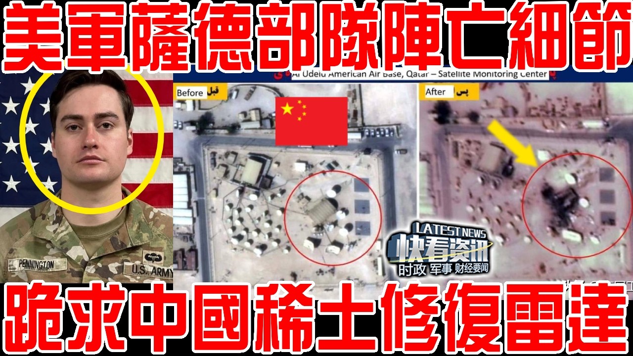 美軍薩德部隊陣亡細節公開！與雷達同歸於盡！求購中國稀土修復雷達！王毅回了2句話！