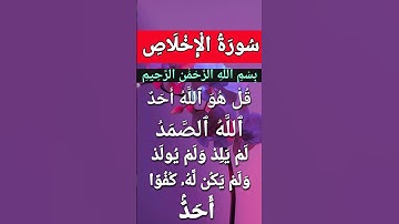 Surah Al Ikhlas #ikhlas #egzonibrahimi #سورة_الإخلاص #ikhlas #quran #alikhlash #peace #beautiful