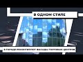 В городе ремонтируют фасады торговых центров. 26.05.2021