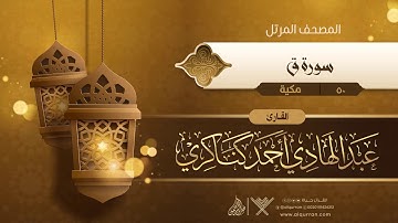 سورة ق {{50}} القارئ عبد الهادي أحمد كناكري