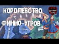 СААМЫ: КОРОЛЕВСТВО ФИННО-УГРОВ В HEARTS OF IRON 4 | HOI4 мод Old Europe 1300