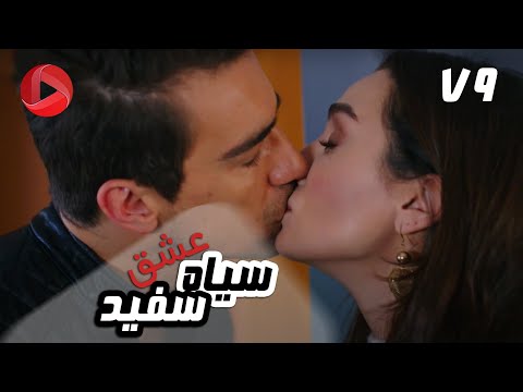 Eshghe Siyah va Sefid - Episode 79 - سریال عشق سیاه و سفید – قسمت 79 – دوبله فارسی