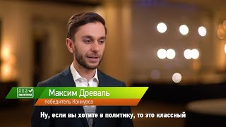 Максим Древаль — о своем участии в Конкурсе «Лидеры России. Политика»