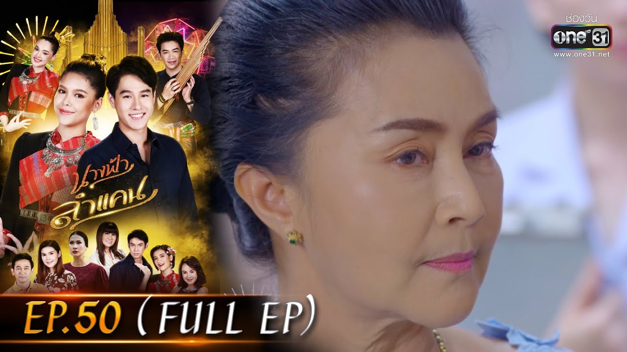 นางฟ้าลำแคน | EP.50 (FULL EP) | 22 ต.ค. 63 | one31 [ประเทศไทยรับชม 23 พ.ย. 63]