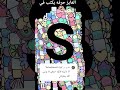 تم حرف S 