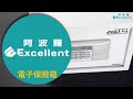 阿波羅 Excellent 電子保險箱 250BLD (智慧型) product youtube thumbnail