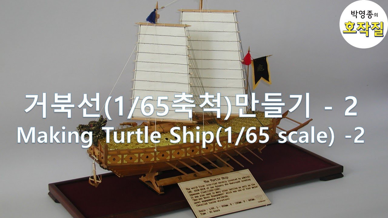 Youngmodeler YM002 1/65 Turtle Ship Keo-book-sun Wooden Model Kit
