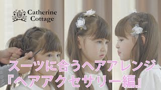 スーツに合うヘアアレンジ 【ヘアアクセサリー編】【キャサリンコテージ】キッズモデル