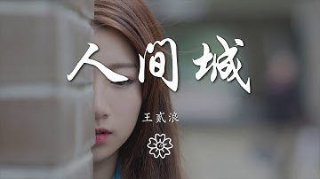 Thumbnail of 王貳浪 - 人間城『獨自生活 不一定有結果』【動態歌詞Lyrics】