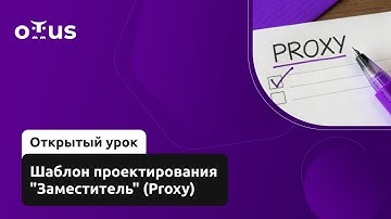 Шаблон проектирования "Заместитель" (Proxy) // Курс «Архитектура и шаблоны проектирования»