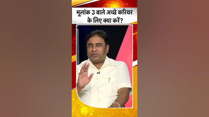 Astro Science: मूलांक 3 वाले अच्छे करियर के लिए क्या उपाय करें?| #shorts