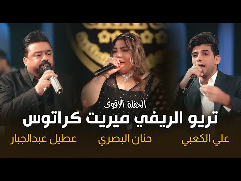 تريو الريفي ميريت كراتوس حنان البصري عطيل عبدالجبار علي الكعبي الحفلة الاقوى 2026