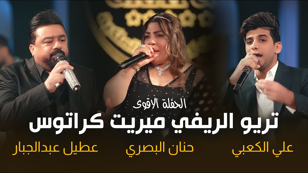 تريو الريفي ميريت كراتوس _حنان البصري _ عطيل عبدالجبار _ علي الكعبي الحفلة الاقوى 🔥 #2026