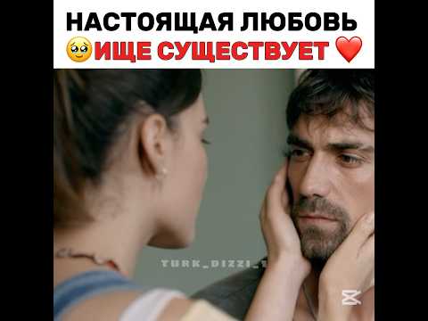 Настоящая любовь ище существует 🥹❤️ #turkdizi #турецкиесериалыпролюбовь #iloveturkishseries #edit