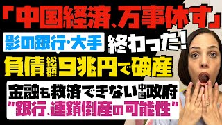 【中国経済、万事休す】「影の銀行」大手・中植企業集団が負債総額9兆円で破産！金融も救済できない中国政府…銀行は連鎖倒産の可能性。