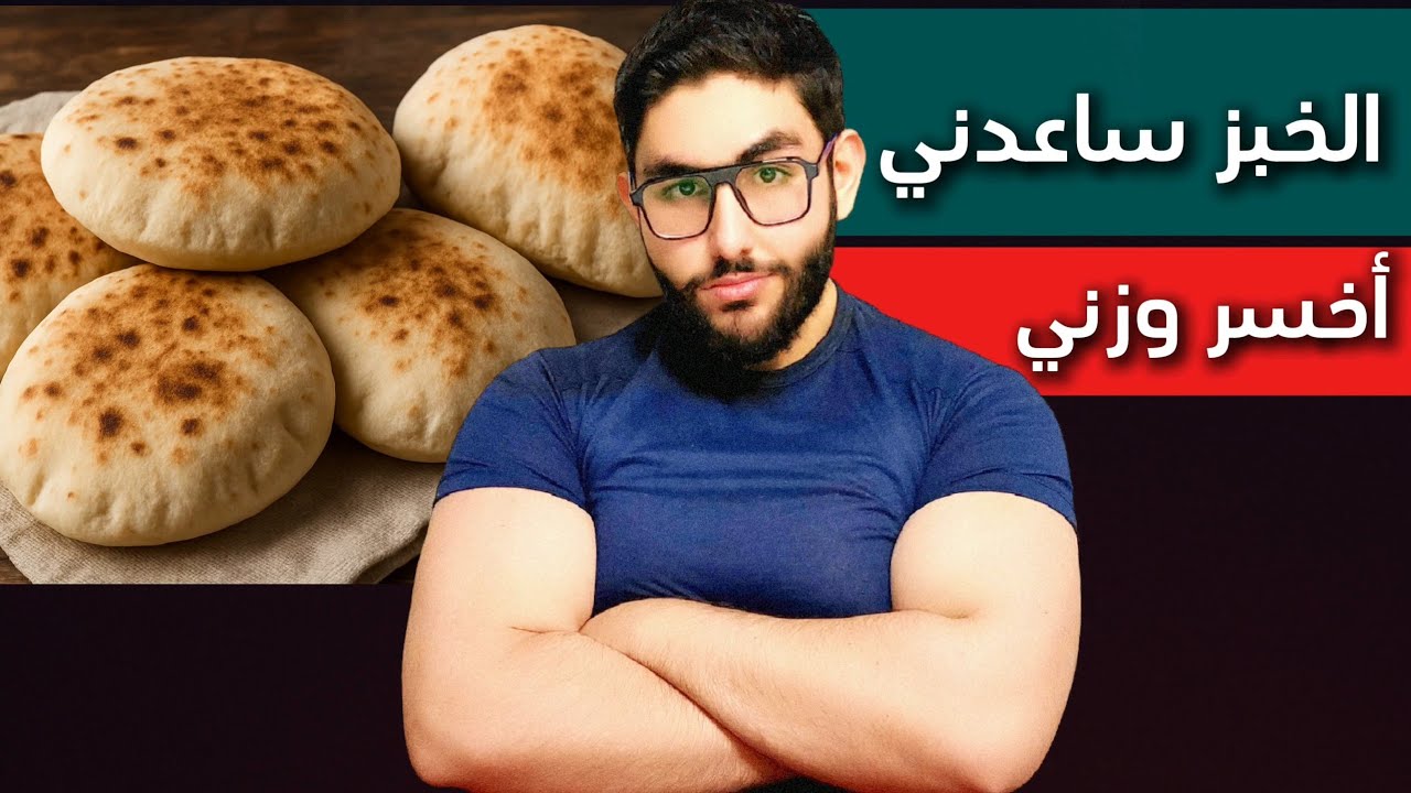 الخبز ساعدني أخسر الوزن وهقولك الطريقة كاملة من تجربتي مع تناول الخبز في الدايت