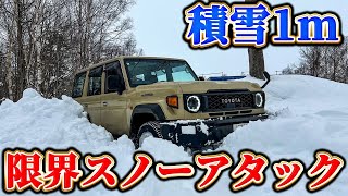 【スノーアタック】新型ランクル70で積雪m以上の限界に挑戦【北海道】