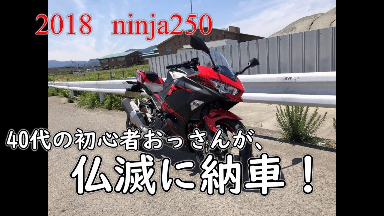 モトブログ 40代の初心者おっさんが仏滅に納車 18 Ninja250 Youtube