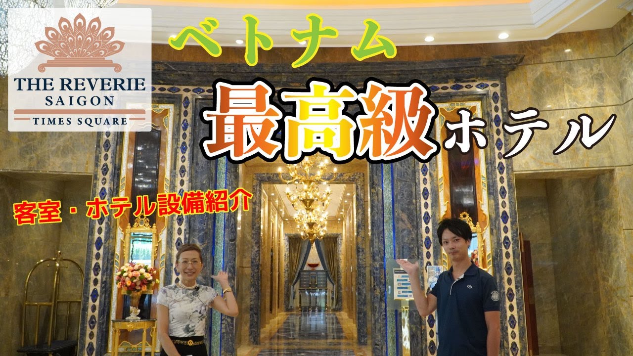 【ホテルレビュー】★６つ星ホテル★ベトナム・ホーチミンの「レベリーサイゴン ホテル」をご紹介！前編：客室＆ホテルの設備特集