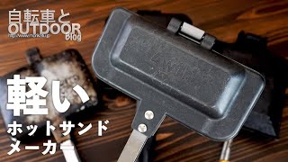 ハイキングに持っていけるほどコンパクトで軽いホットサンドメーカー。燕三条キッチン研究所4w1h ホットサンドソロ