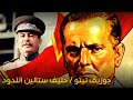 جوزيف تيتو حليف ستالين اللدود و مراوغ الالمان في الحرب العالمية الثانية